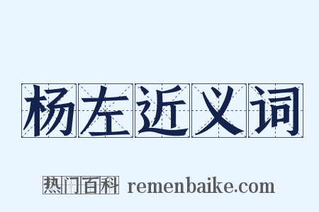 杨左近义词是什么意思的图片